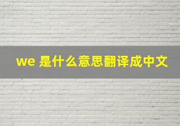 we 是什么意思翻译成中文